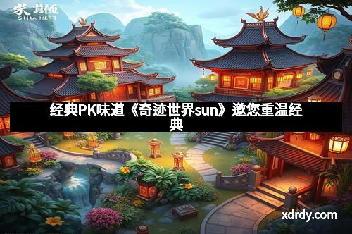 经典PK味道《奇迹世界sun》邀您重温经典
